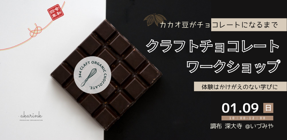 完売】～新春～ クラフトチョコレートワークショップ | akarink